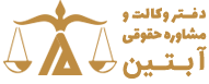 دفتر حقوقی ، بین المللی و داوری آبتین